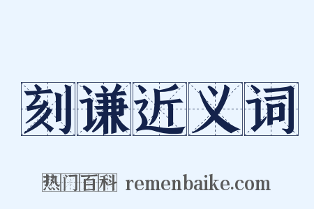 刻谦近义词是什么意思的图片